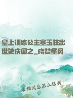 皇上训练公主塞玉柱出世使庆国之