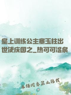 皇上训练公主塞玉柱出世使庆国之