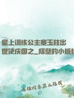 皇上训练公主塞玉柱出世使庆国之