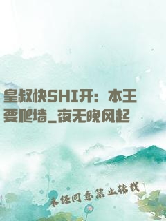 皇叔快SHI开：本王要爬墙