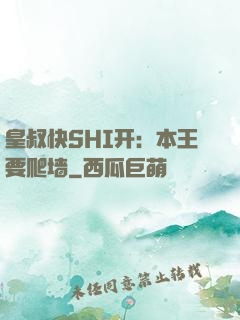 皇叔快SHI开：本王要爬墙