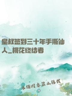 皇叔签到三十年手撕仙人