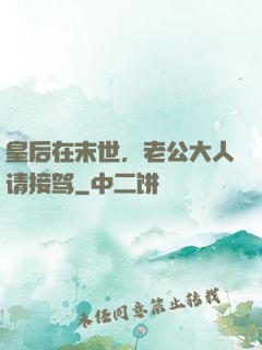 皇后在末世，老公大人请接驾