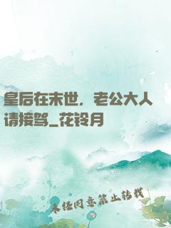 皇后在末世，老公大人请接驾