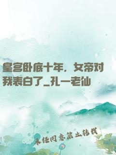 皇宫卧底十年，女帝对我表白了