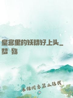 皇宫里的妖精好上头