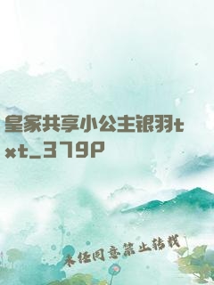 皇家共享小公主银羽txt