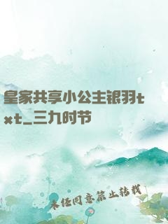 皇家共享小公主银羽txt