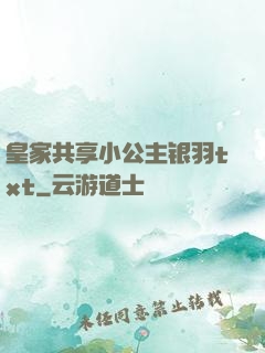 皇家共享小公主银羽txt