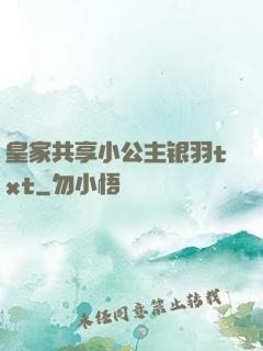 皇家共享小公主银羽txt