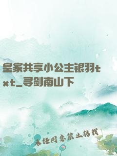 皇家共享小公主银羽txt