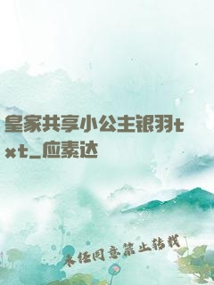 皇家共享小公主银羽txt
