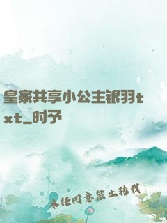 皇家共享小公主银羽txt