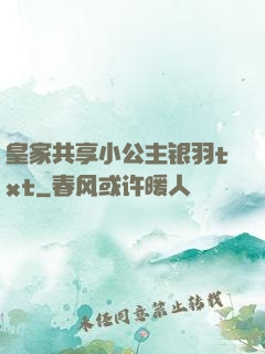 皇家共享小公主银羽txt