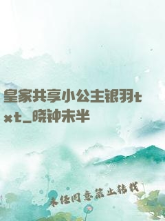 皇家共享小公主银羽txt
