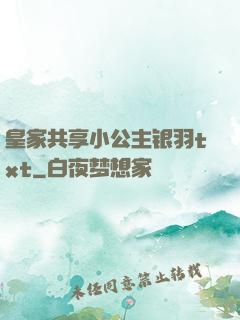 皇家共享小公主银羽txt