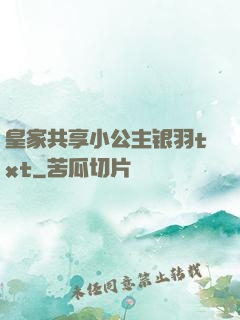 皇家共享小公主银羽txt