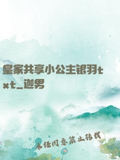 皇家共享小公主银羽txt