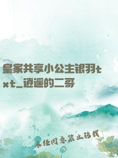 皇家共享小公主银羽txt