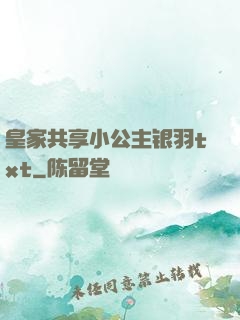 皇家共享小公主银羽txt