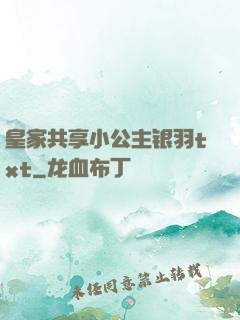 皇家共享小公主银羽txt