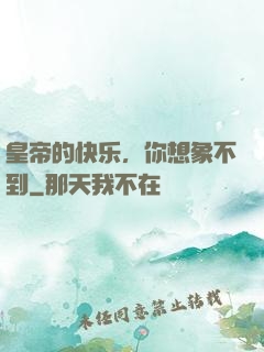 皇帝的快乐，你想象不到