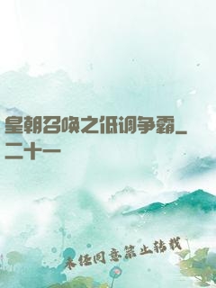 皇朝召唤之低调争霸