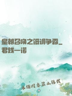 皇朝召唤之低调争霸