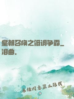 皇朝召唤之低调争霸