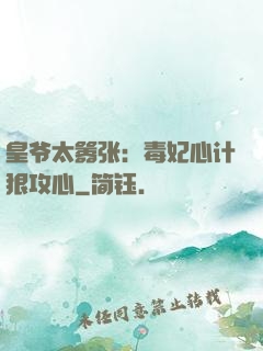 皇爷太嚣张：毒妃心计狠攻心