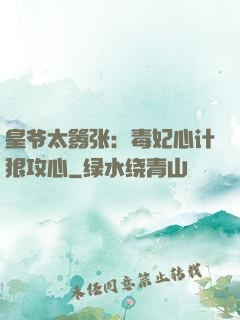 皇爷太嚣张：毒妃心计狠攻心