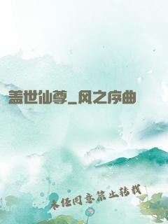 盖世仙尊