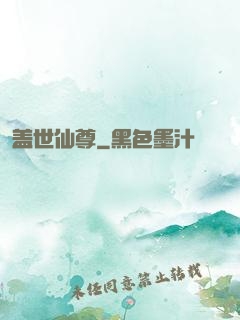 盖世仙尊