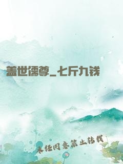盖世儒尊