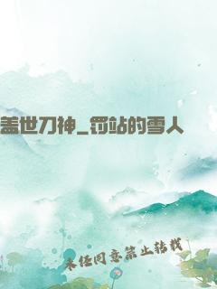 盖世刀神