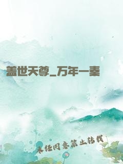 盖世天尊