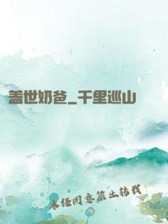 盖世奶爸