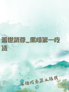 盖世武尊