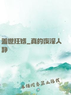 盖世狂婿