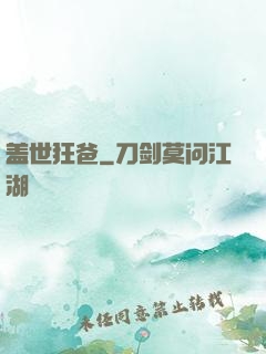盖世狂爸