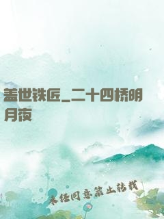 盖世铁匠