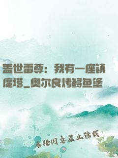 盖世雷尊：我有一座镇魔塔