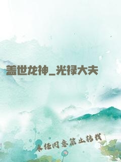 盖世龙神