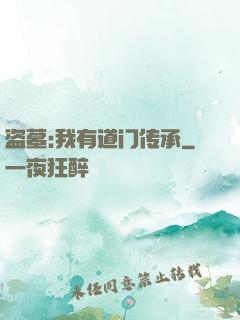 盗墓:我有道门传承