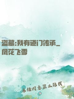 盗墓:我有道门传承