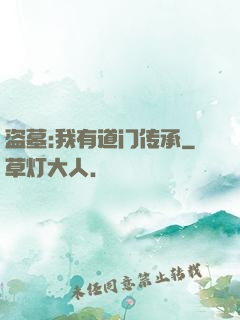 盗墓:我有道门传承