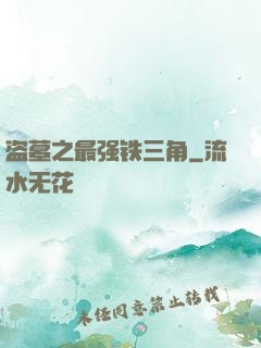盗墓之最强铁三角