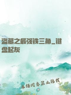 盗墓之最强铁三角