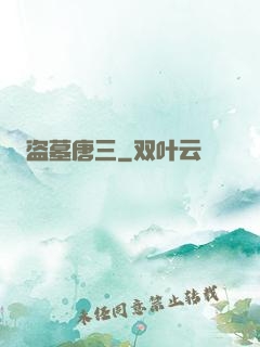 盗墓唐三