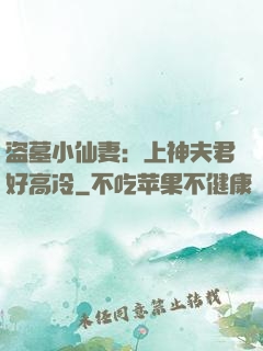 盗墓小仙妻：上神夫君好高冷